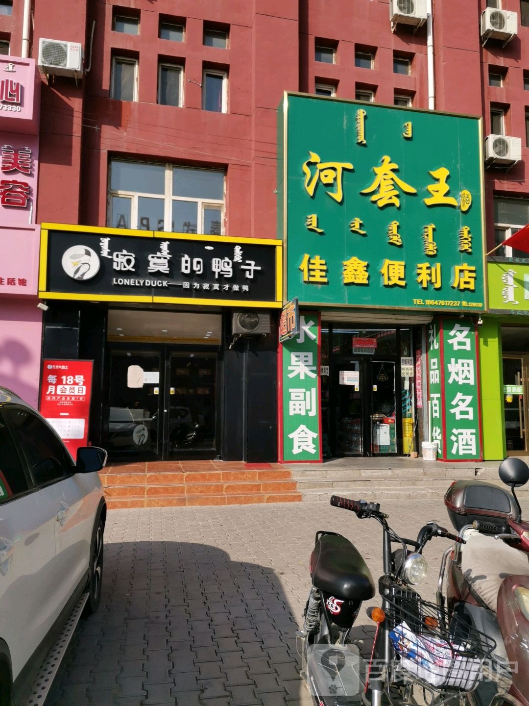佳鑫便利店
