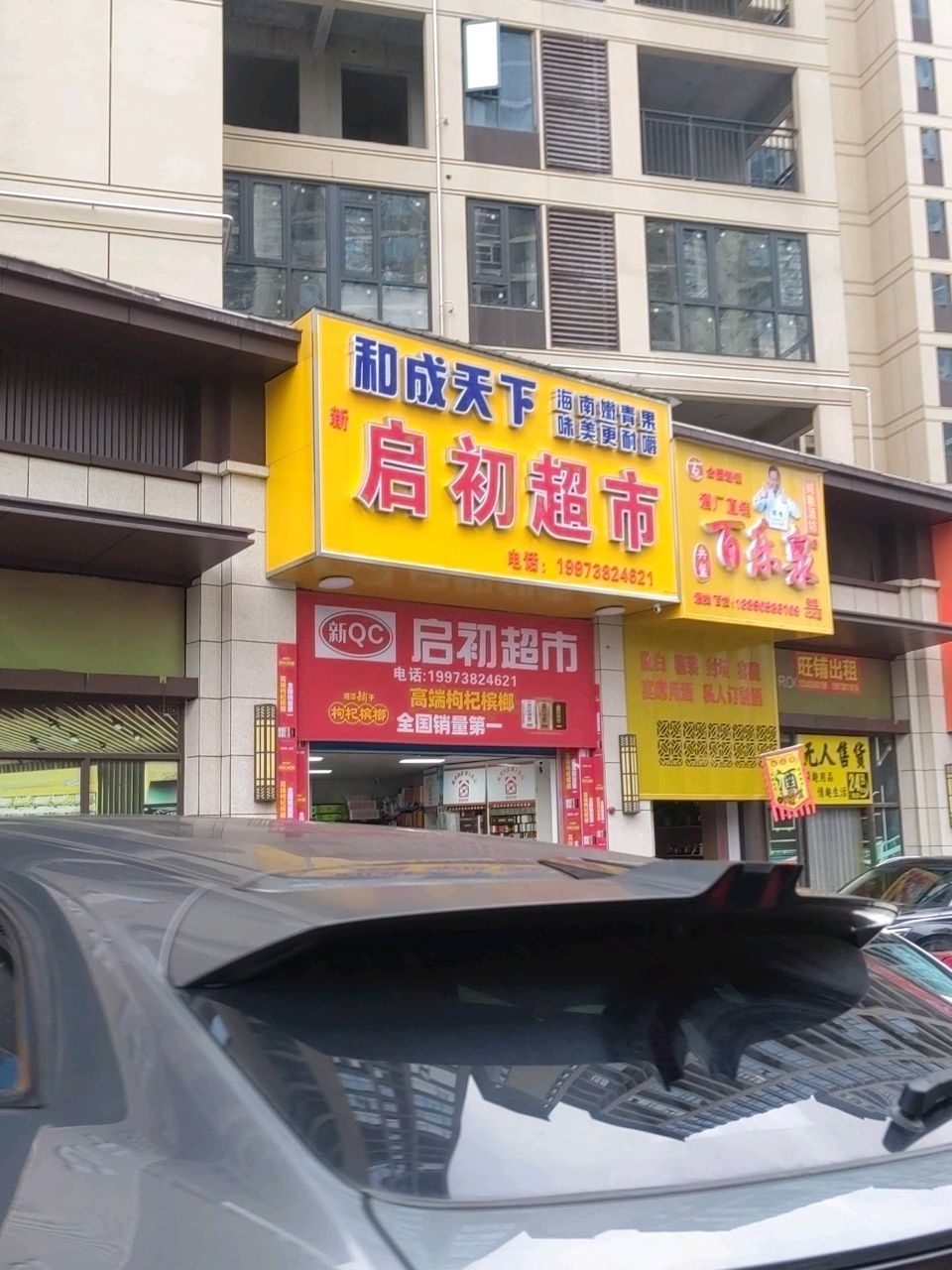 启初超市