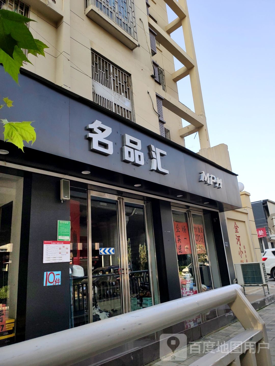 名品汇(陇海东路店)