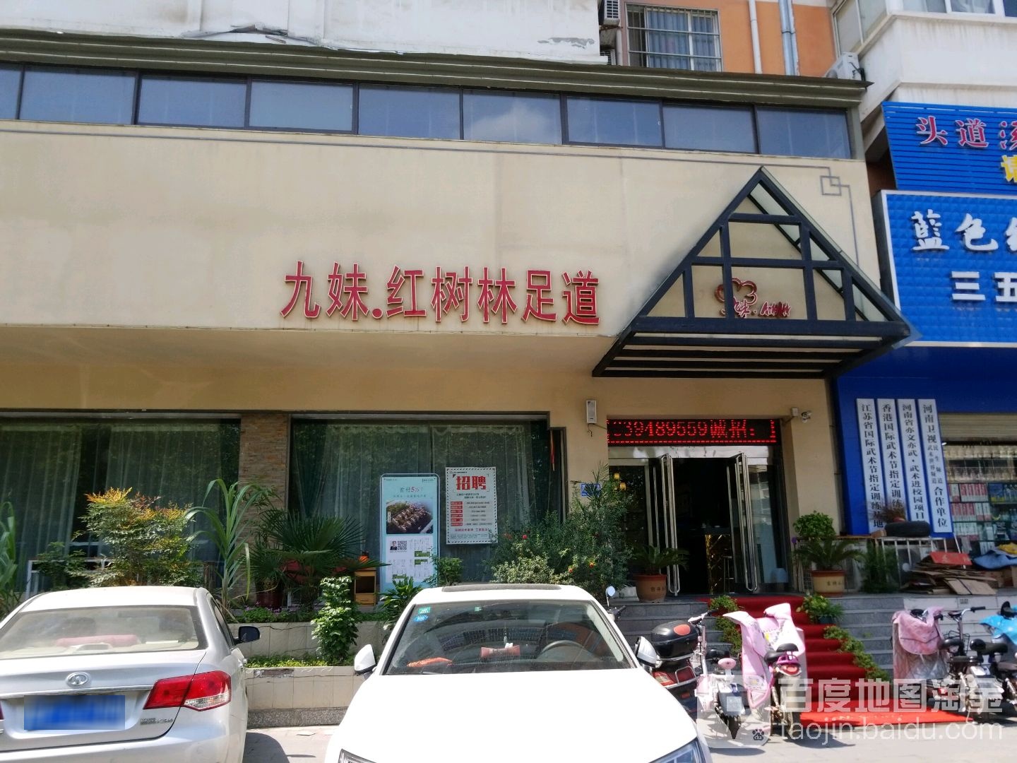 红树林养生足联会所(九妹分店)