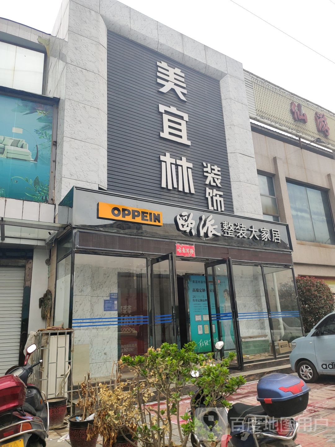 欧派整装大家居(中原西路店)