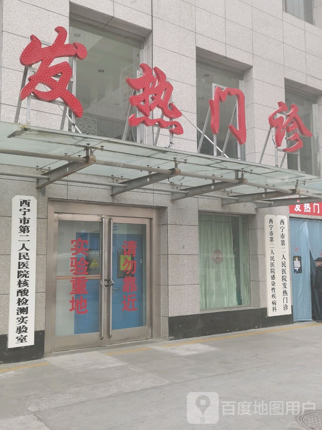 青海省西宁市第二人民医院-门诊部