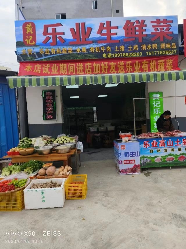 黄记乐业生鲜菜
