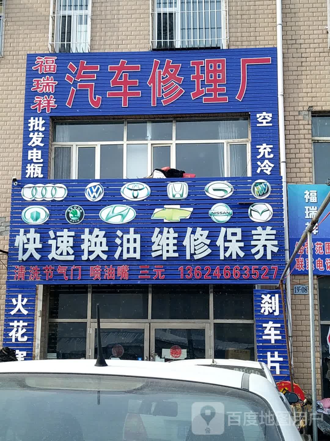 福瑞祥汽车养护中心