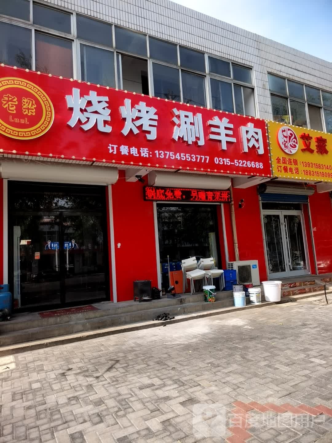 老梁烧烤涮羊肉