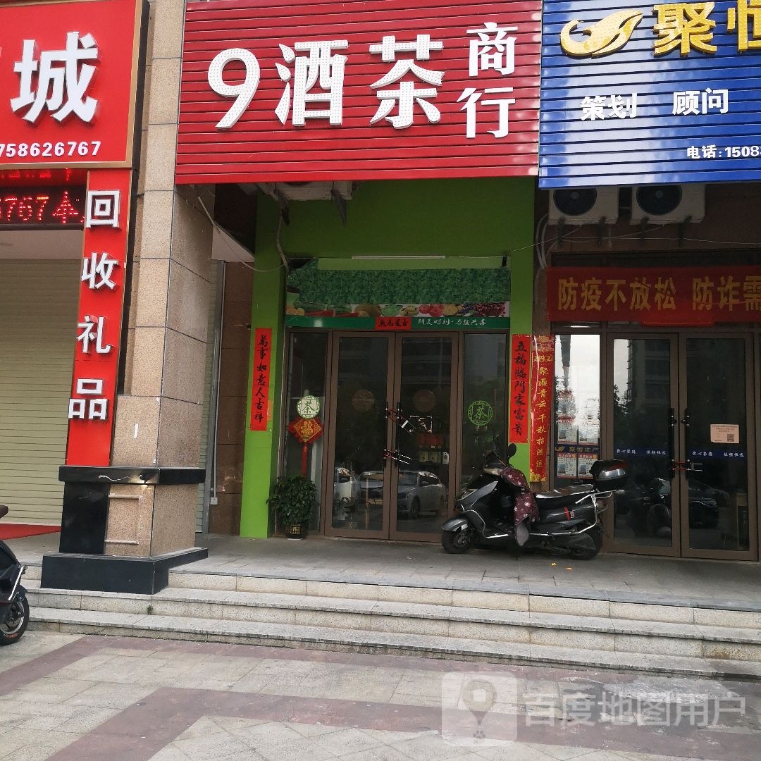 9酒茶商行