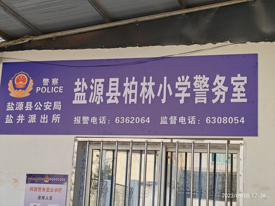 盐源县柏林小学