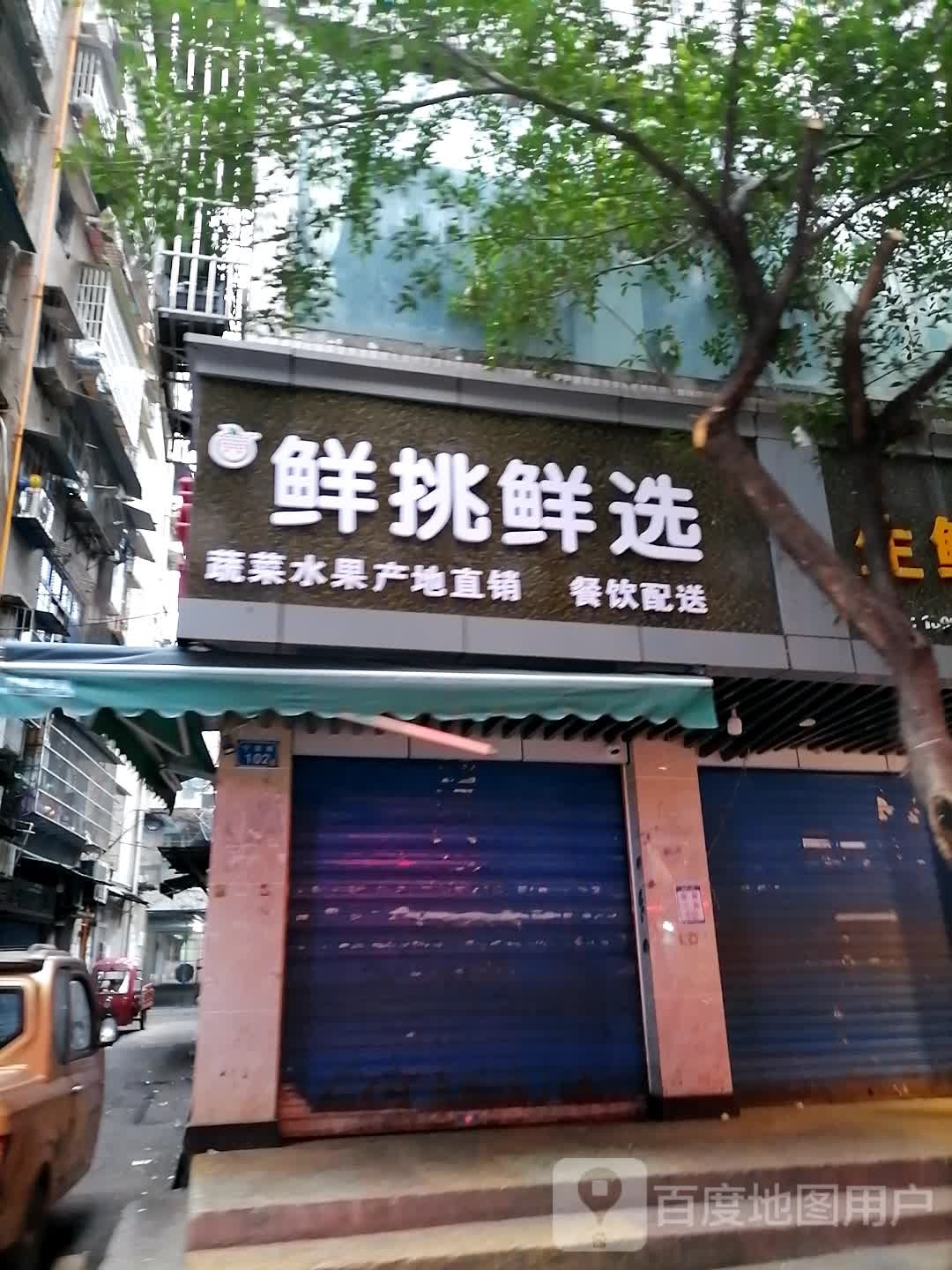 鲜挑鲜选生鲜超市(第2分店)