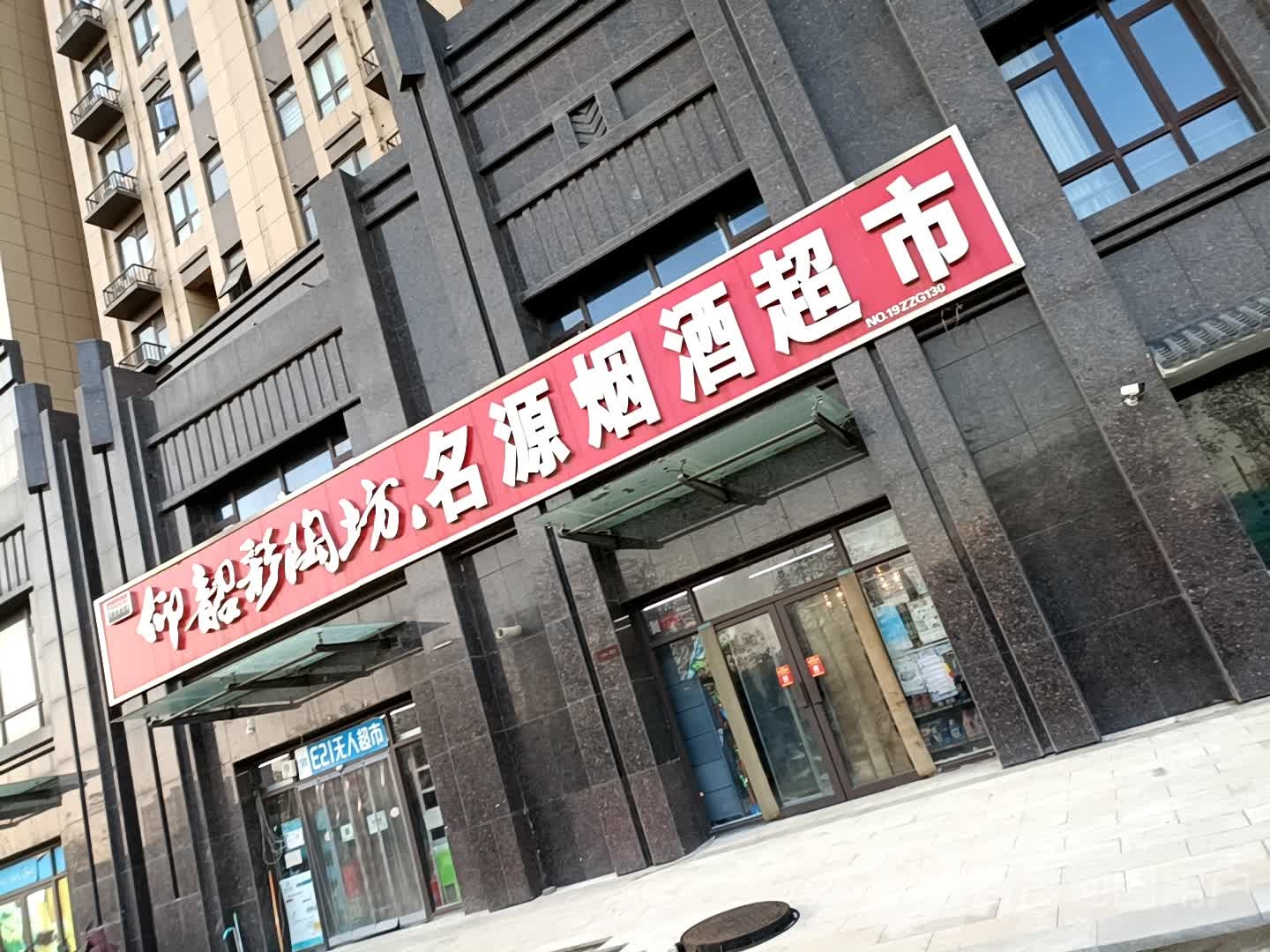 名源名烟名酒超市(宏江翰苑店)