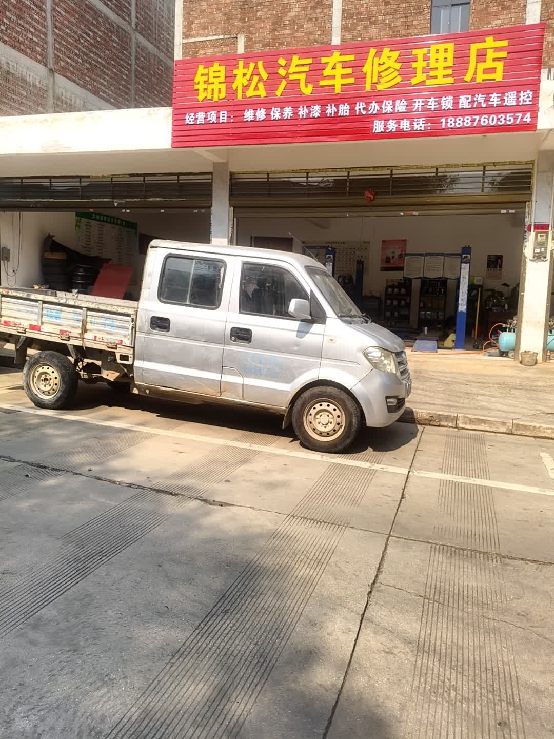 锦松汽车修理店