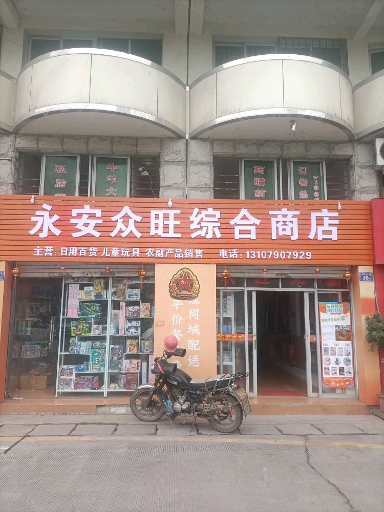 永安众旺综合商店