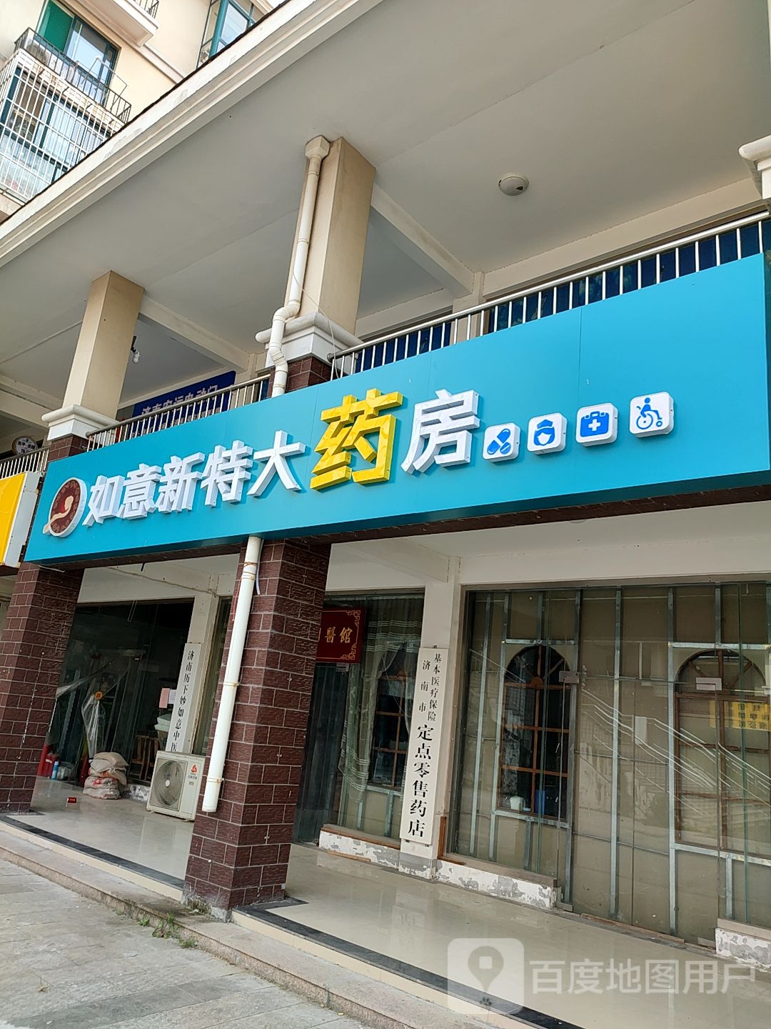 如懿新特大药房(经十路店)