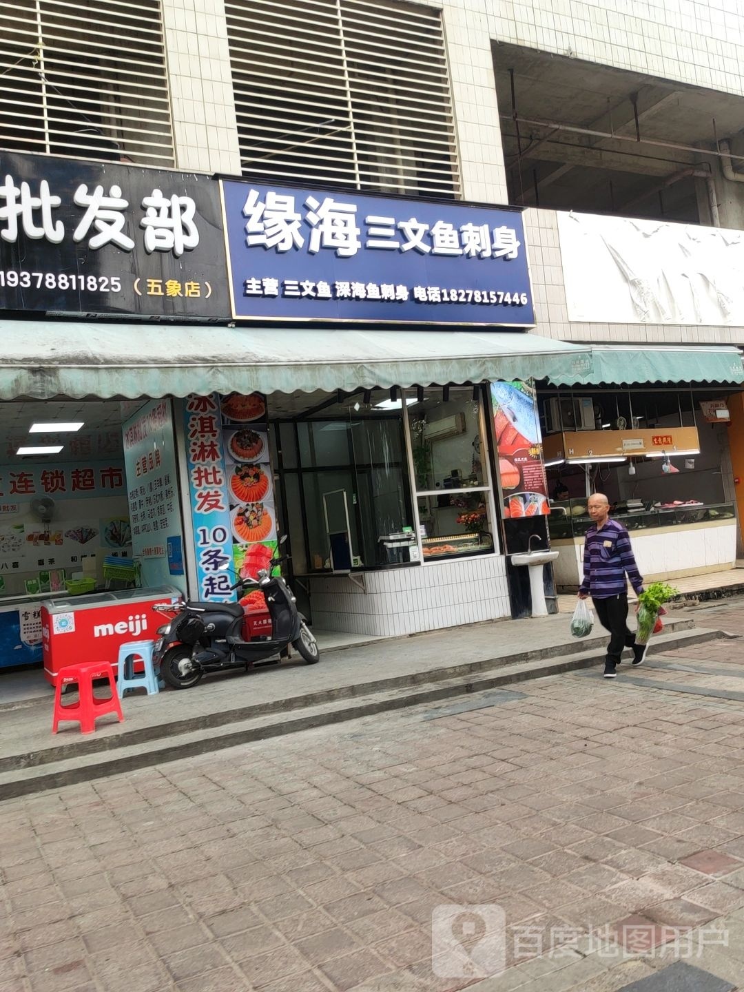缘海三文鱼刺身(好和家园店)