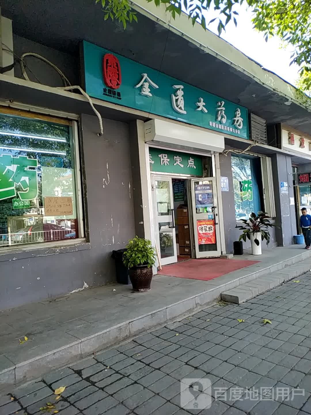 金匮大药房(建设路店)