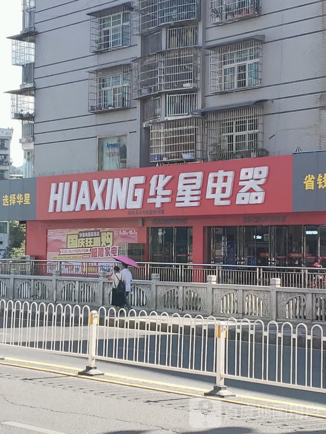 华星电器(赶秋路店)