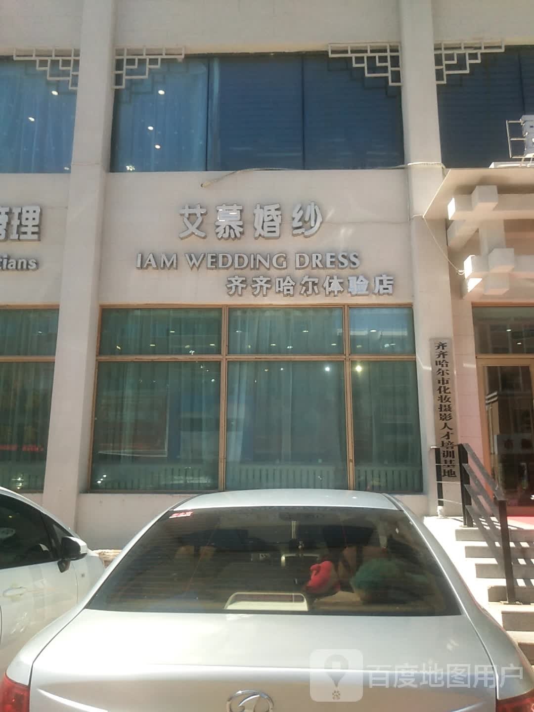 艾慕婚纱齐齐哈尔体验店(龙北街店)