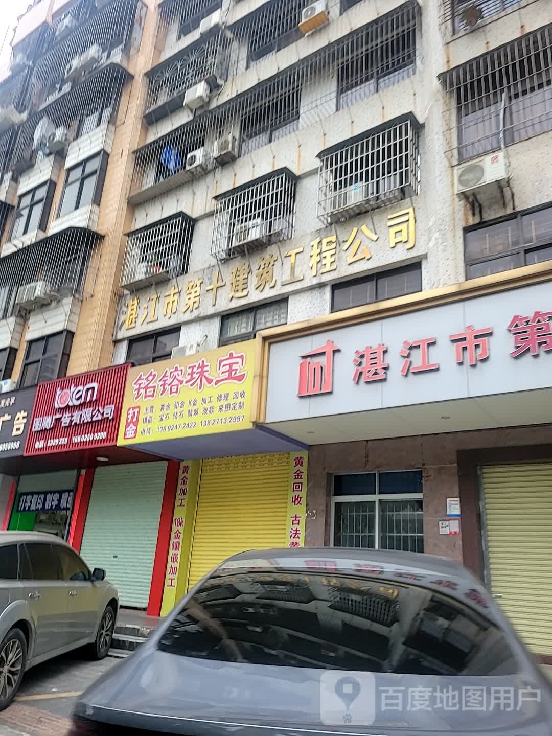 湛江市第十建筑工程公司