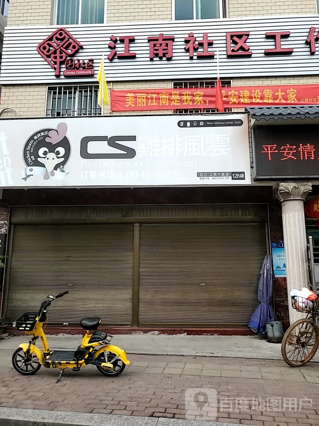 江南社区工作服务站