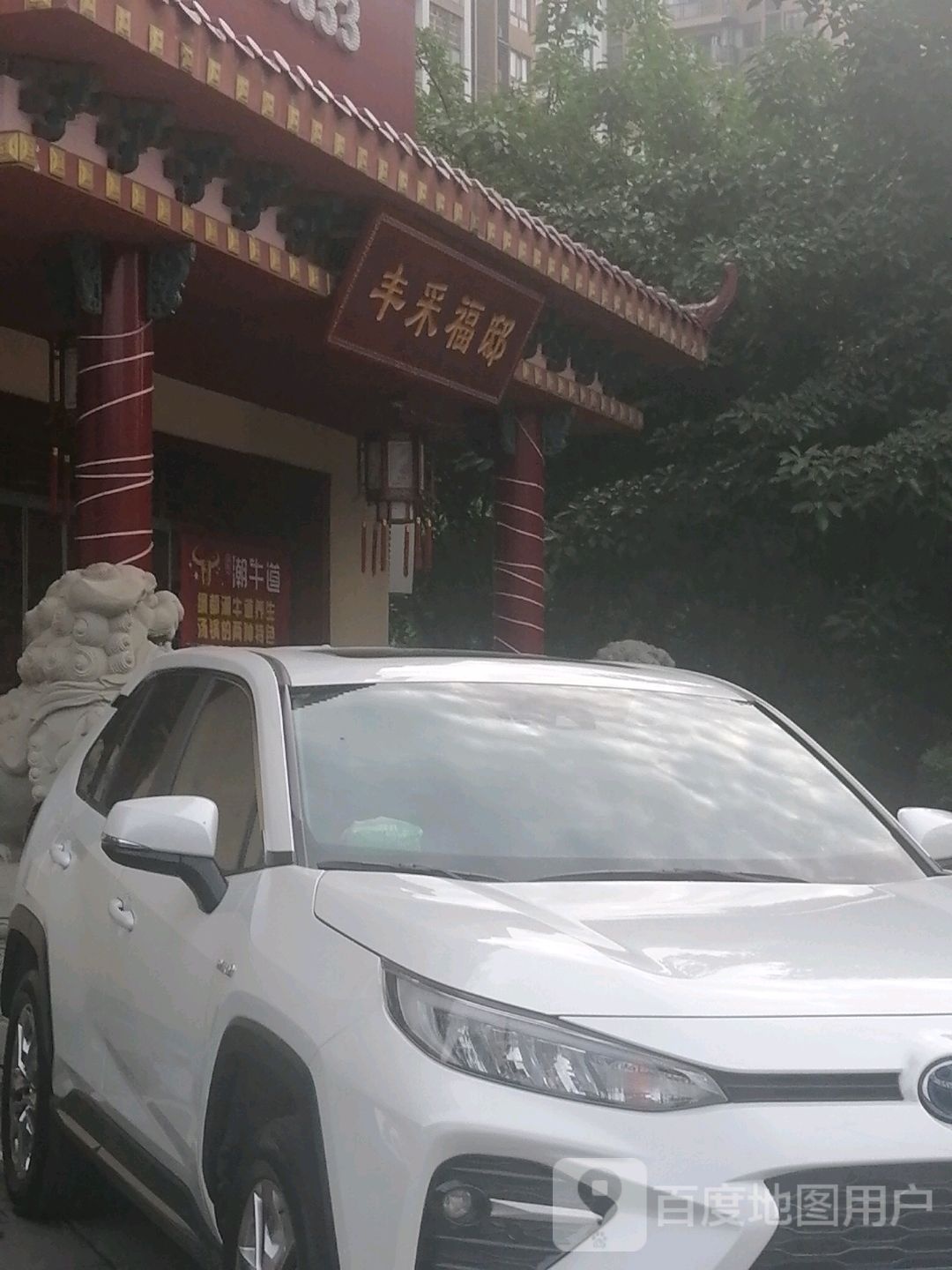 采丰福邸