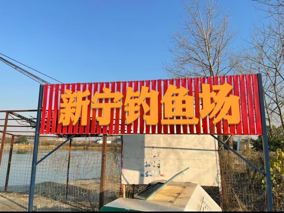 新宁钓鱼场