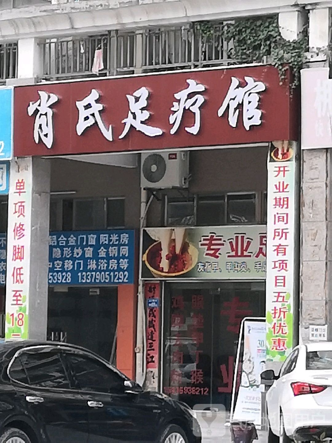 肖氏足疗馆