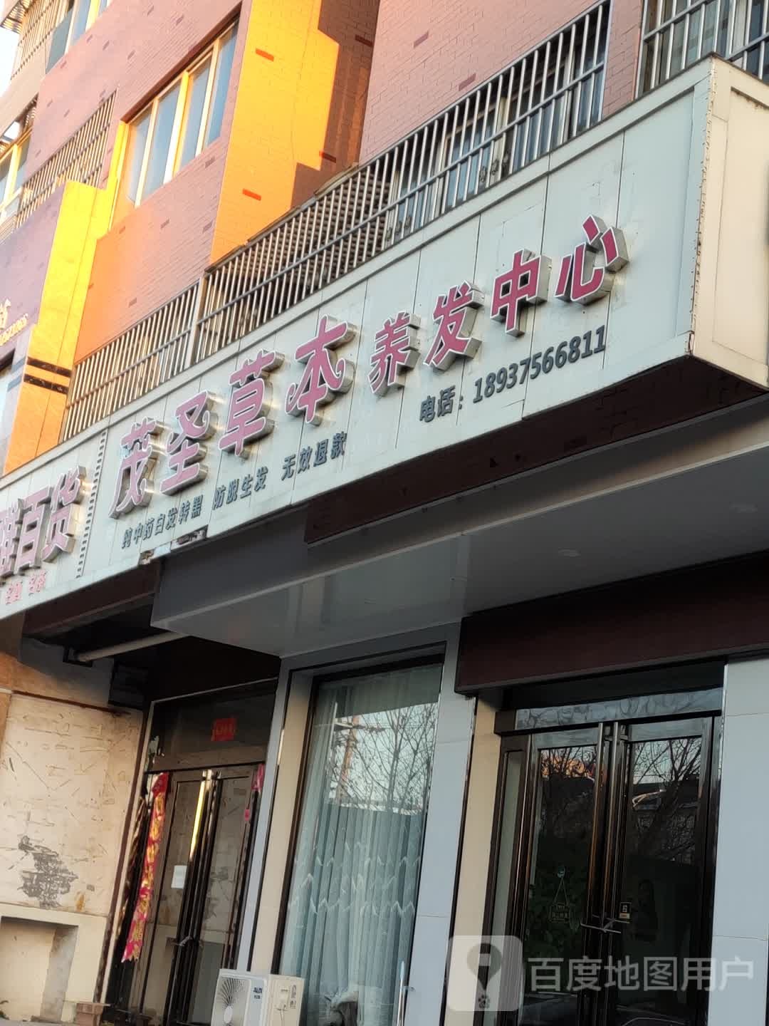 茂圣草本养发中心