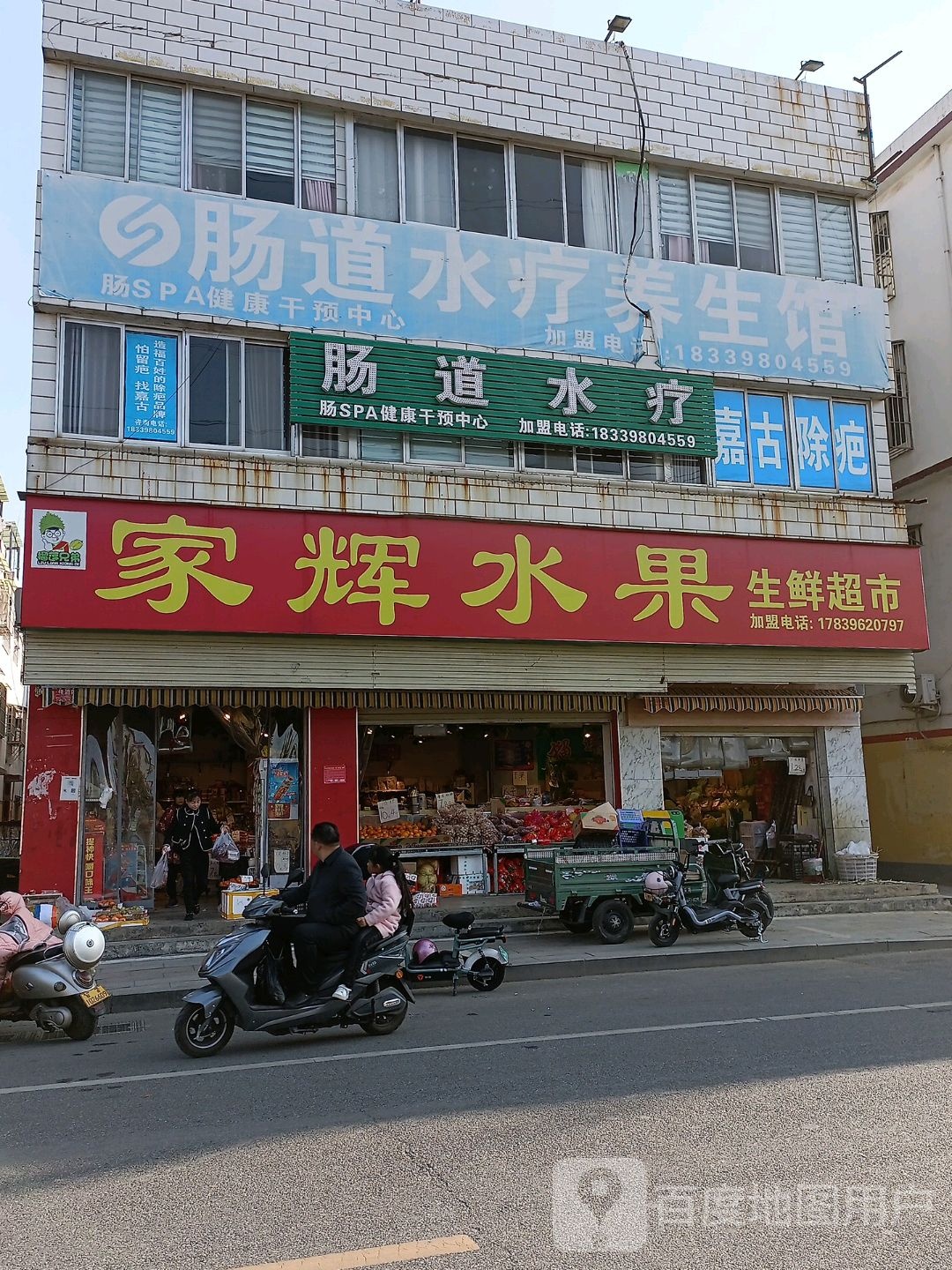 家辉水果超市(十三香路店)