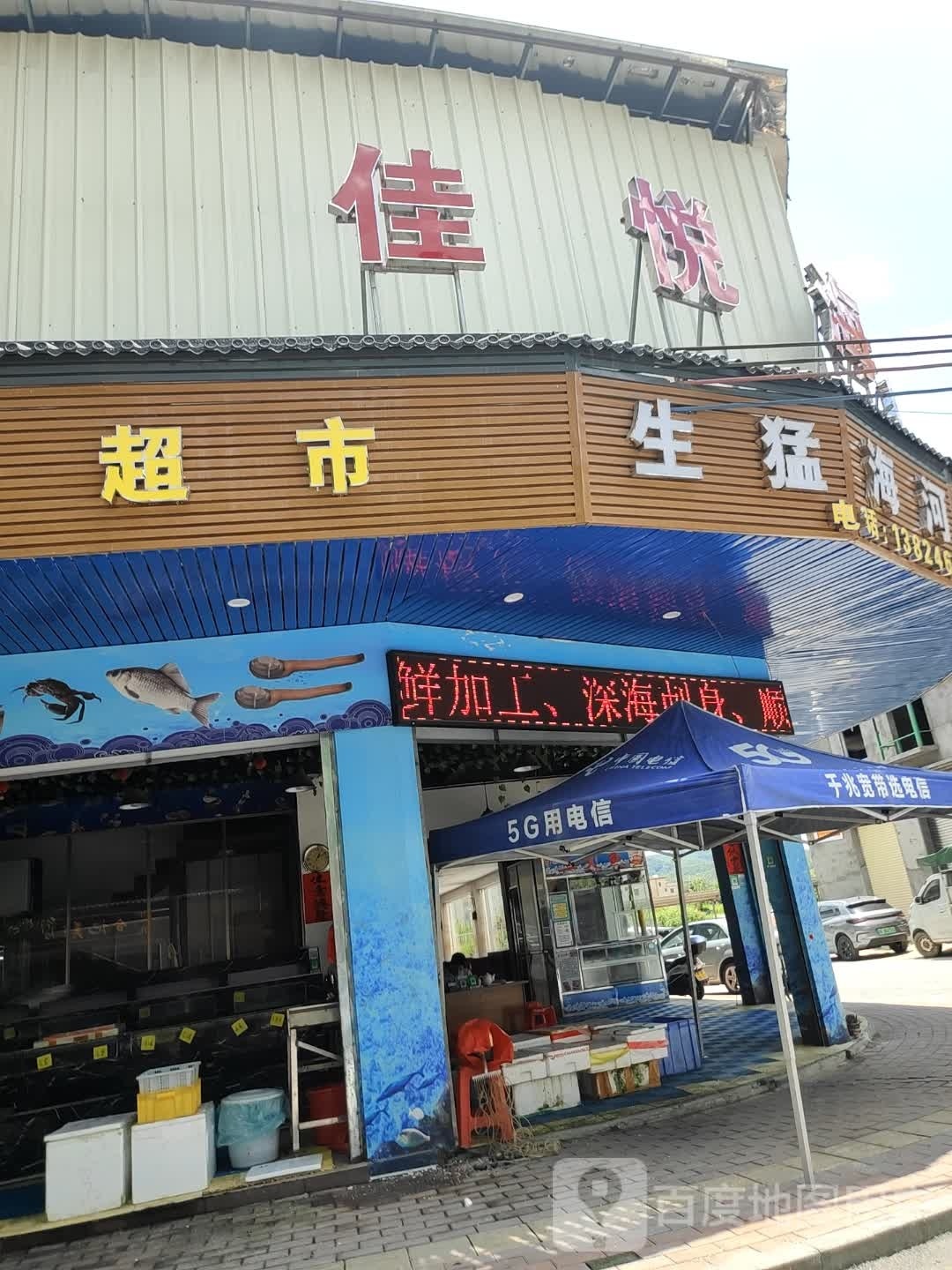 佳悦海鲜(腰古店)