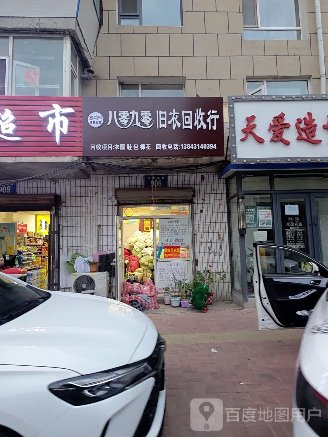 八零九零旧衣回收店(西中华路店)