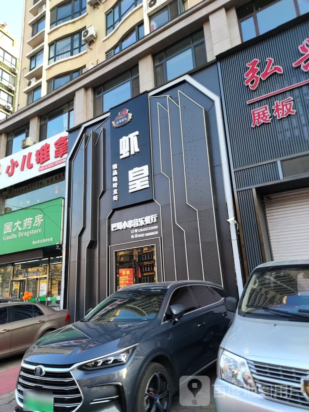 虾皇精品蓄意龙虾(铁西店)