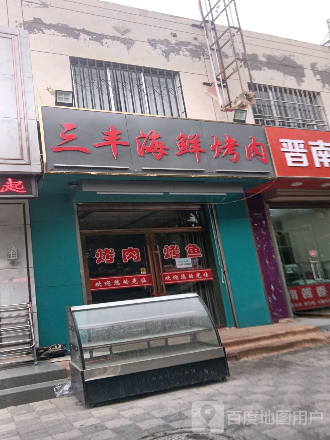 三缮丰箫海鲜烤肉