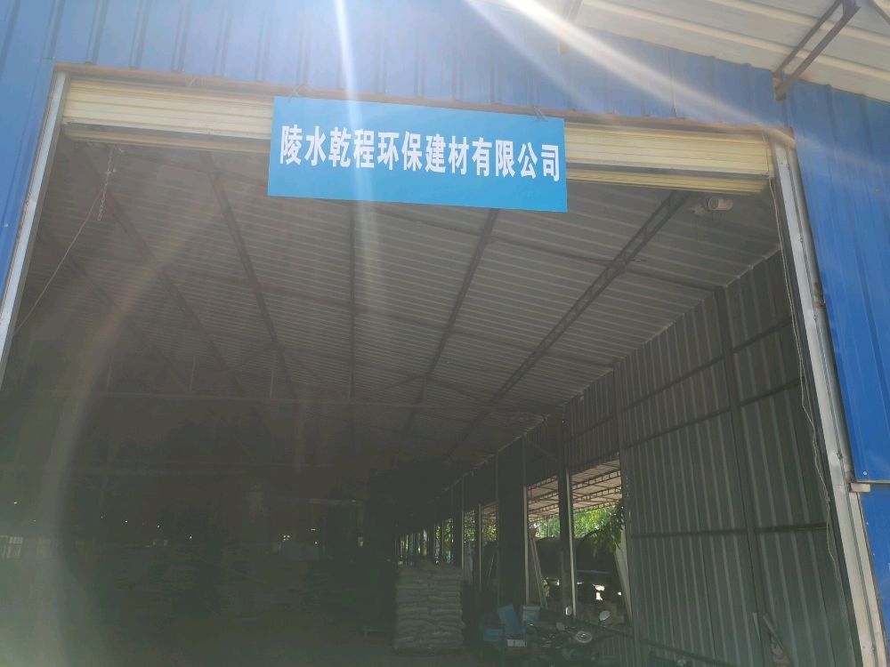 陵水乾程环保建材有限公司