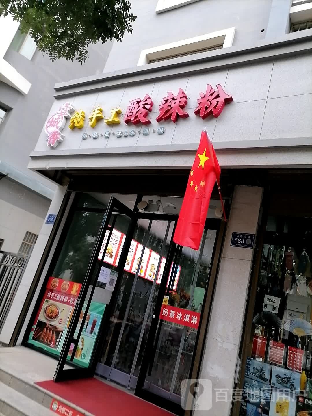 纯香壹下嗄炖城手工酸辣粉