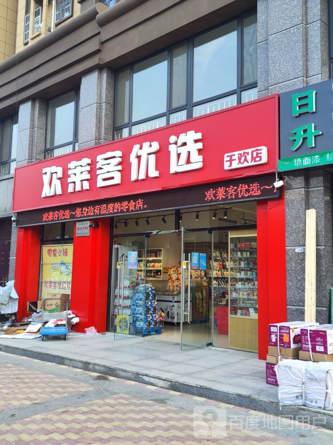 欢莱客优选(于欢店)