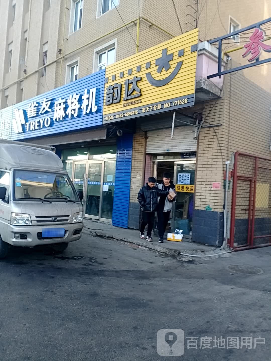 雀友麻将机(郭尔罗斯大路店)