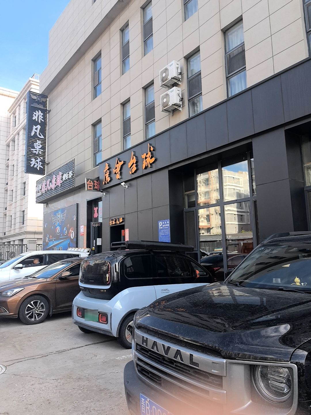 唐会台球(大同大学店)