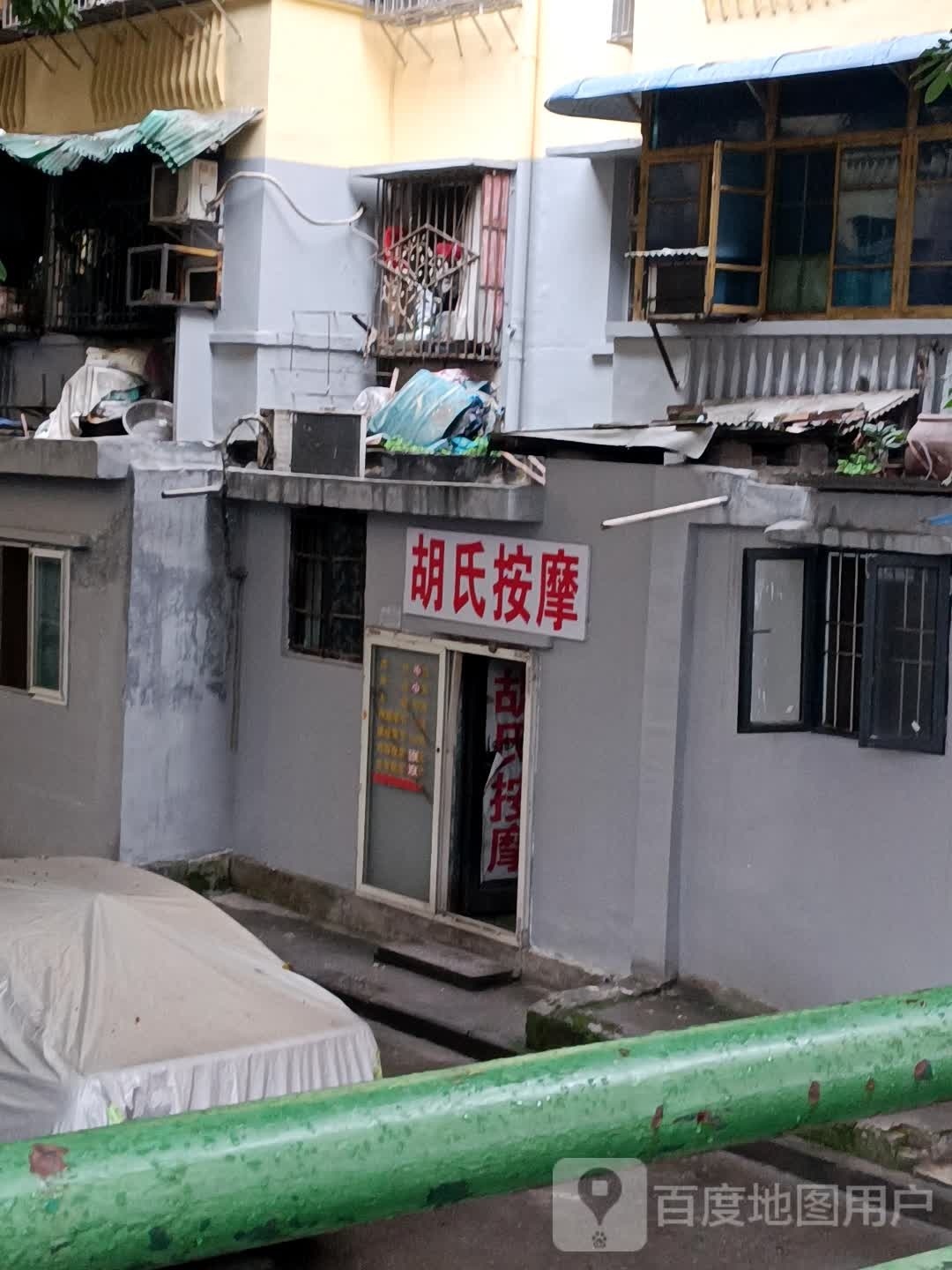 胡式按摩(马王坪正街店)
