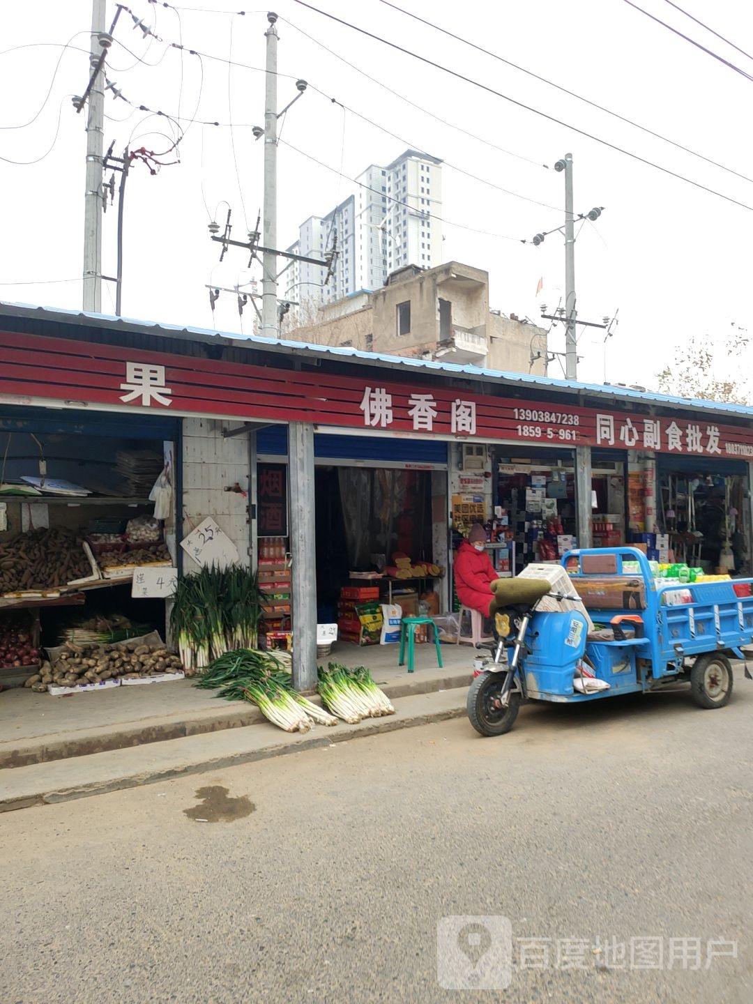 同心副食批发部