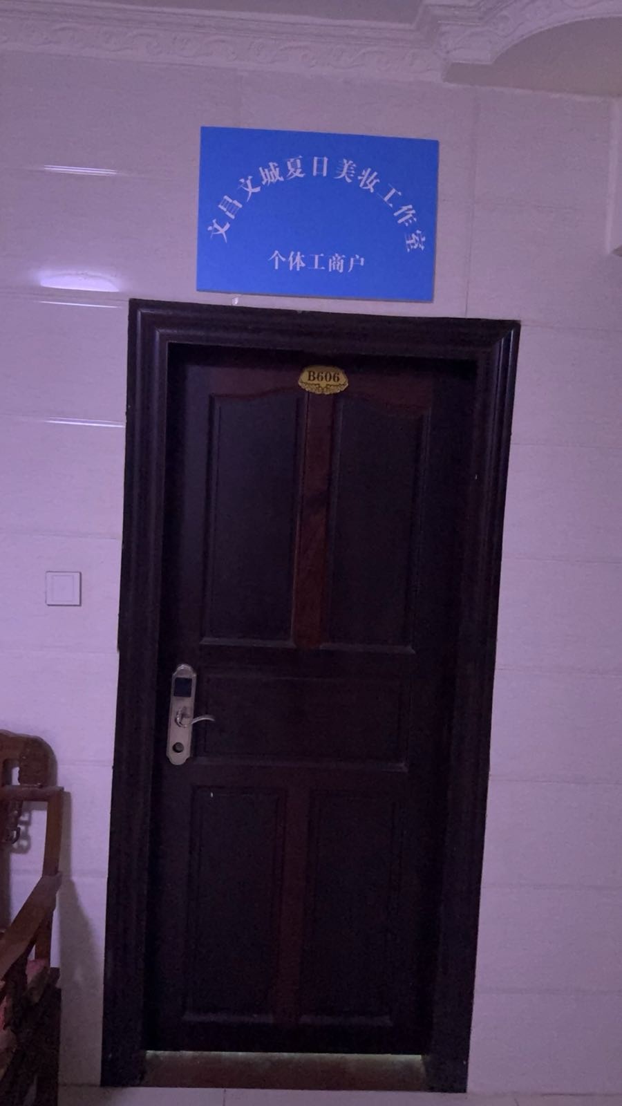 文昌文城夏日美妆工作室