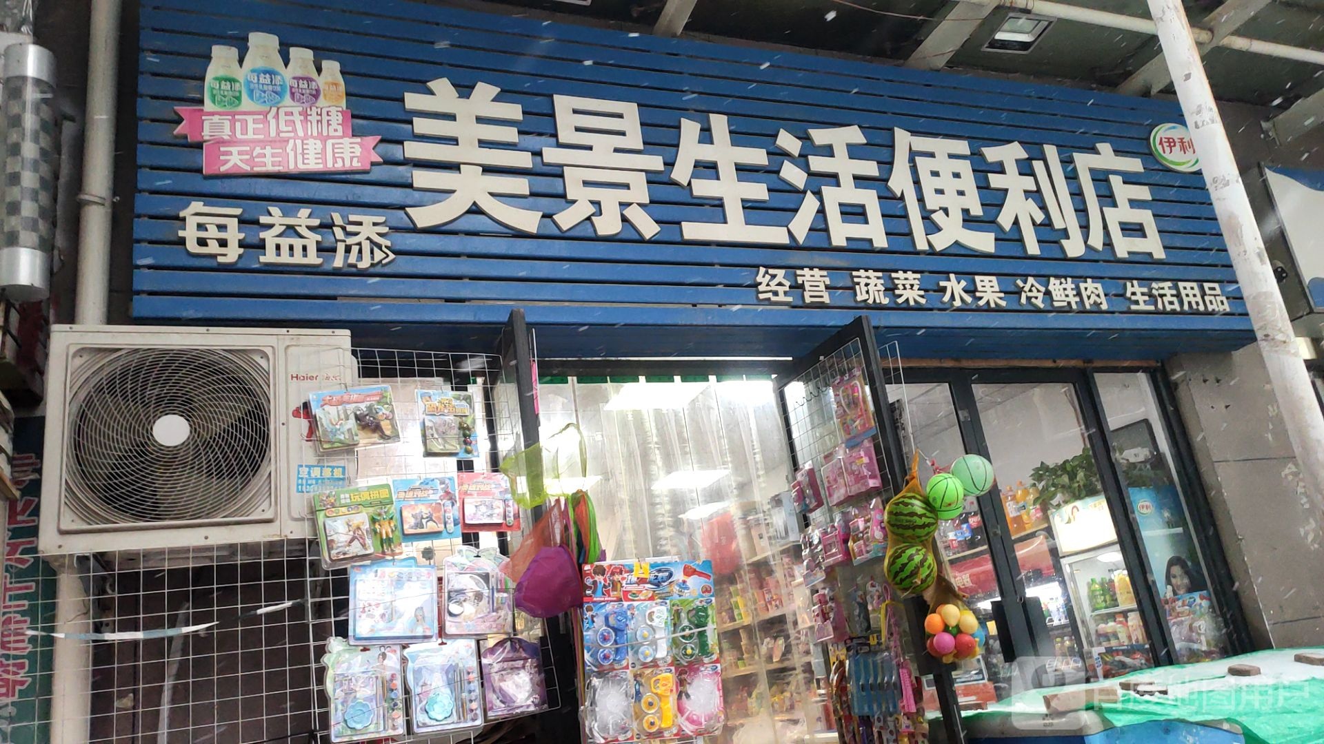 美景生活便利店