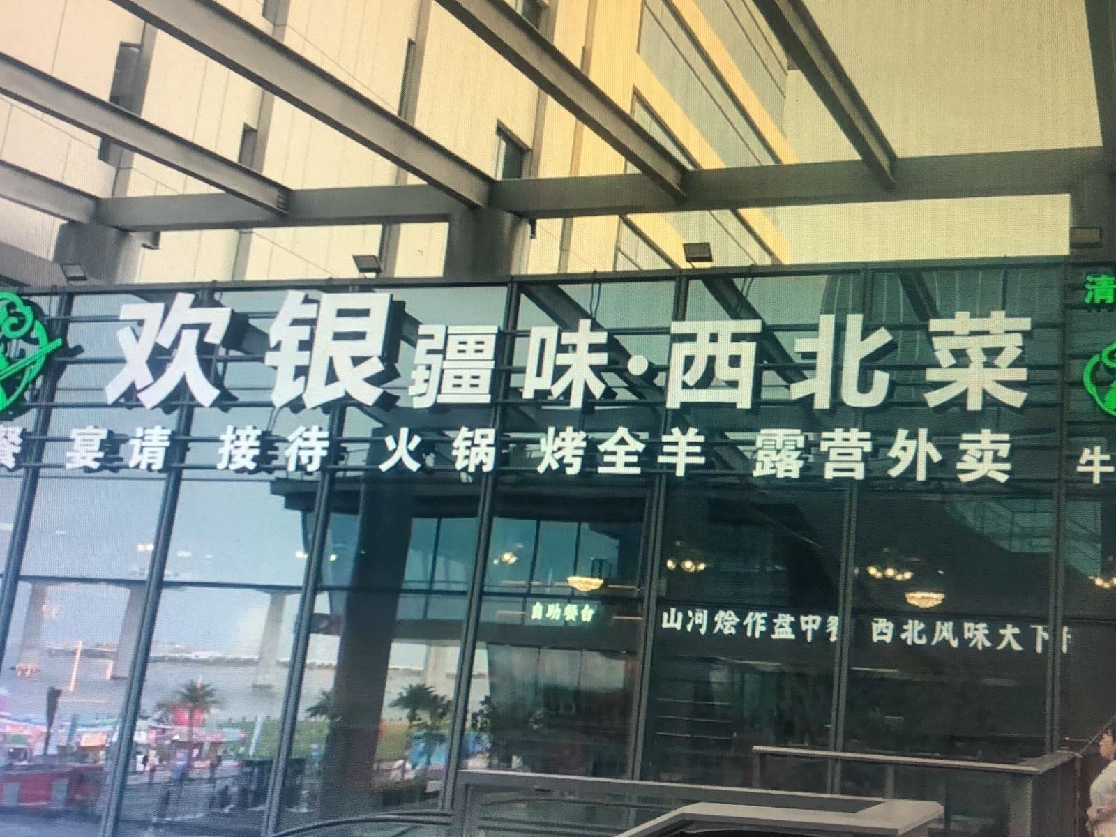 清真欢银疆味西北菜(湾区未来科技城店)
