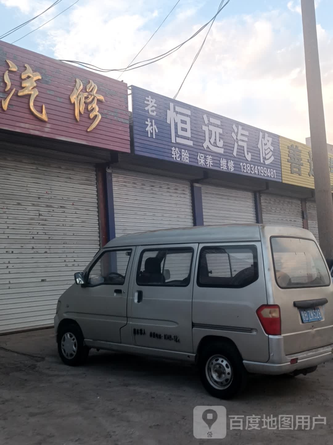 恒远汽修