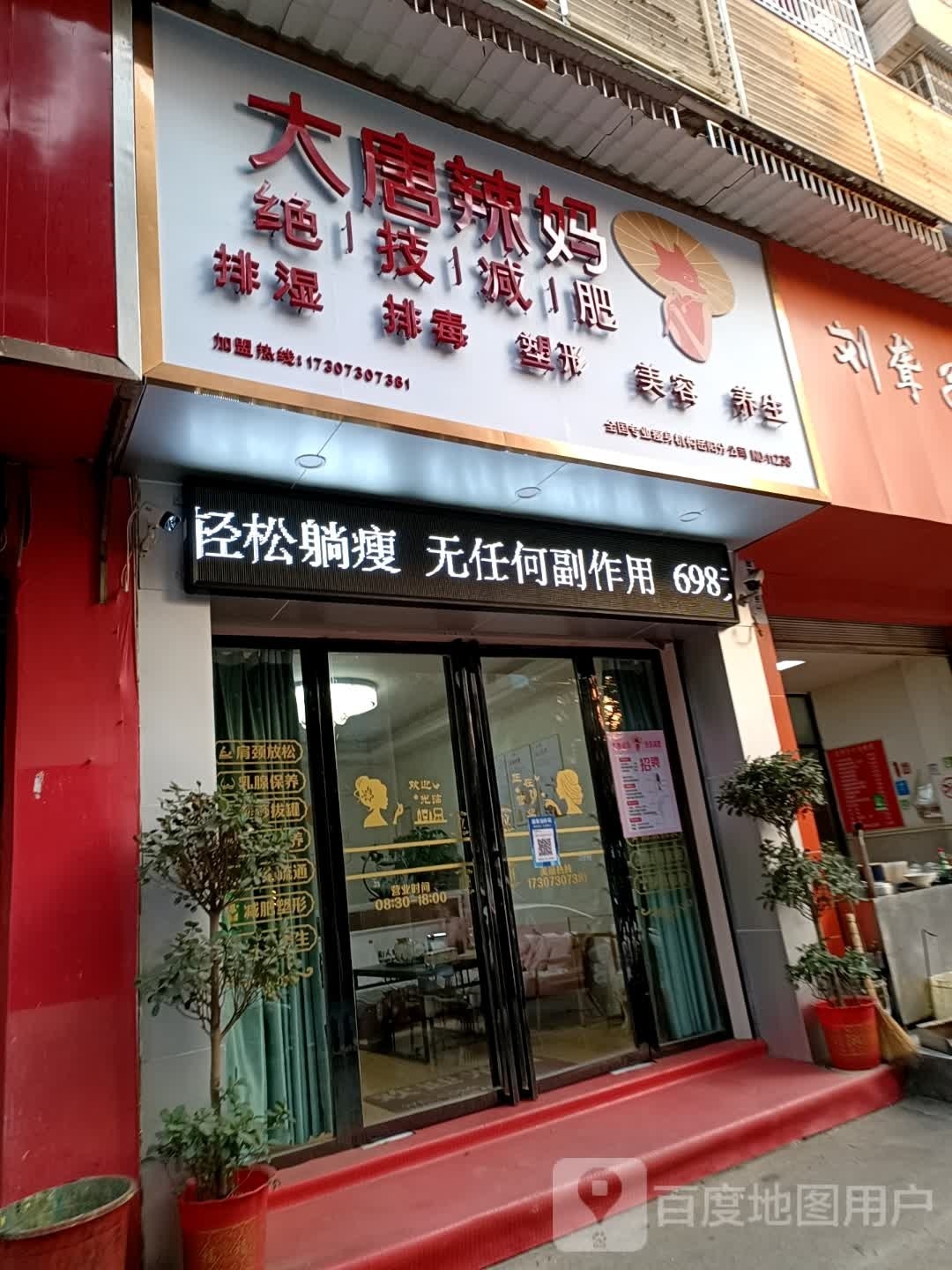 大唐辣妈绝技健身(苗功夫玉池街店)