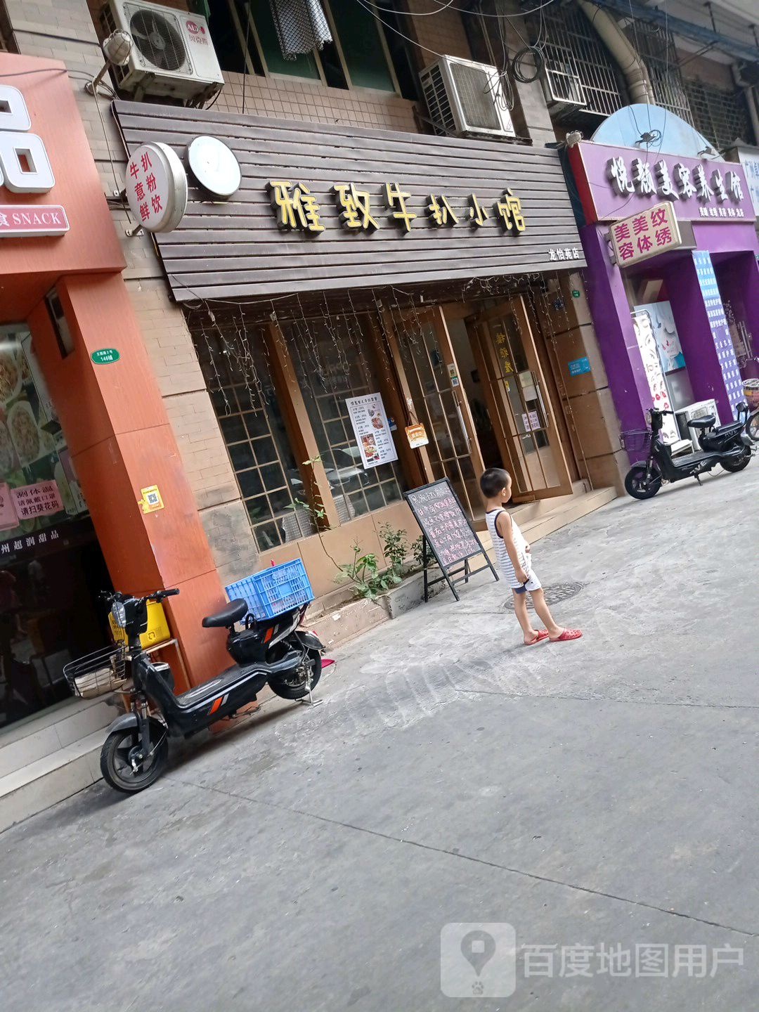 雅致牛扒小馆(龙怡苑店)
