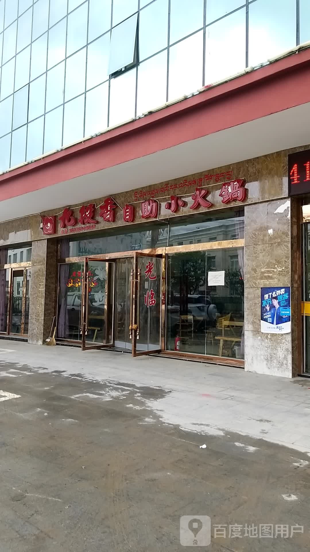 九段香自助小火锅