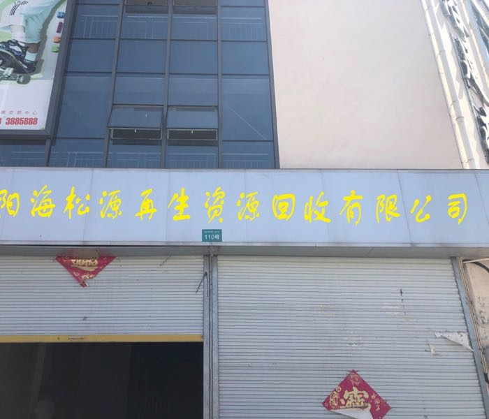 阜阳海松源再生资源回收有限公司