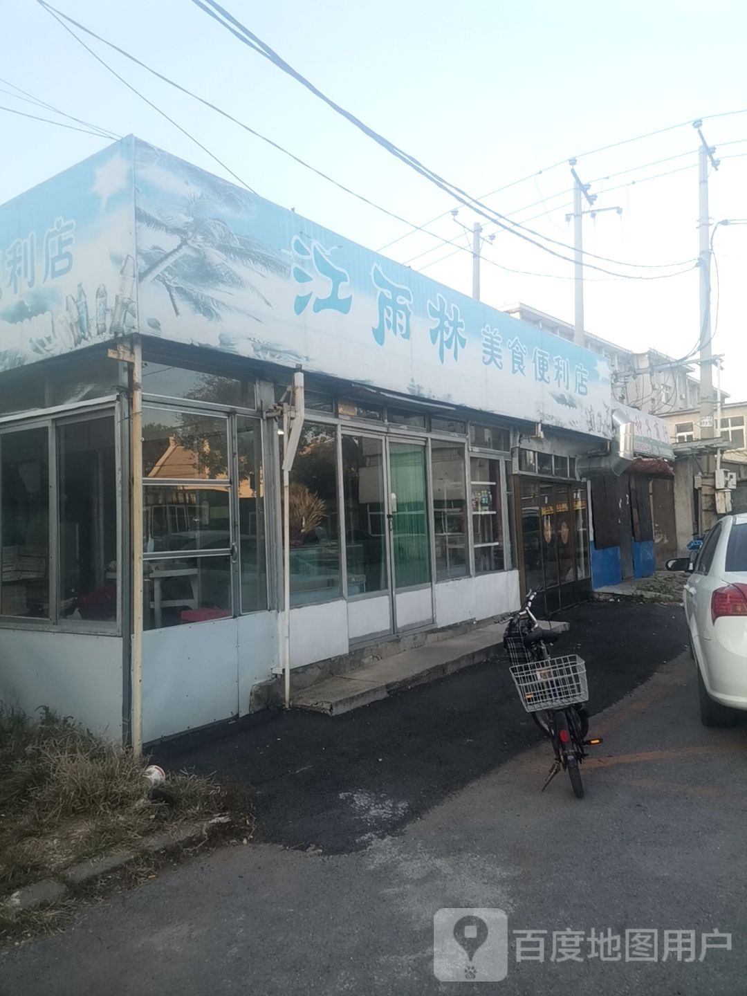 江雨林美食便利店