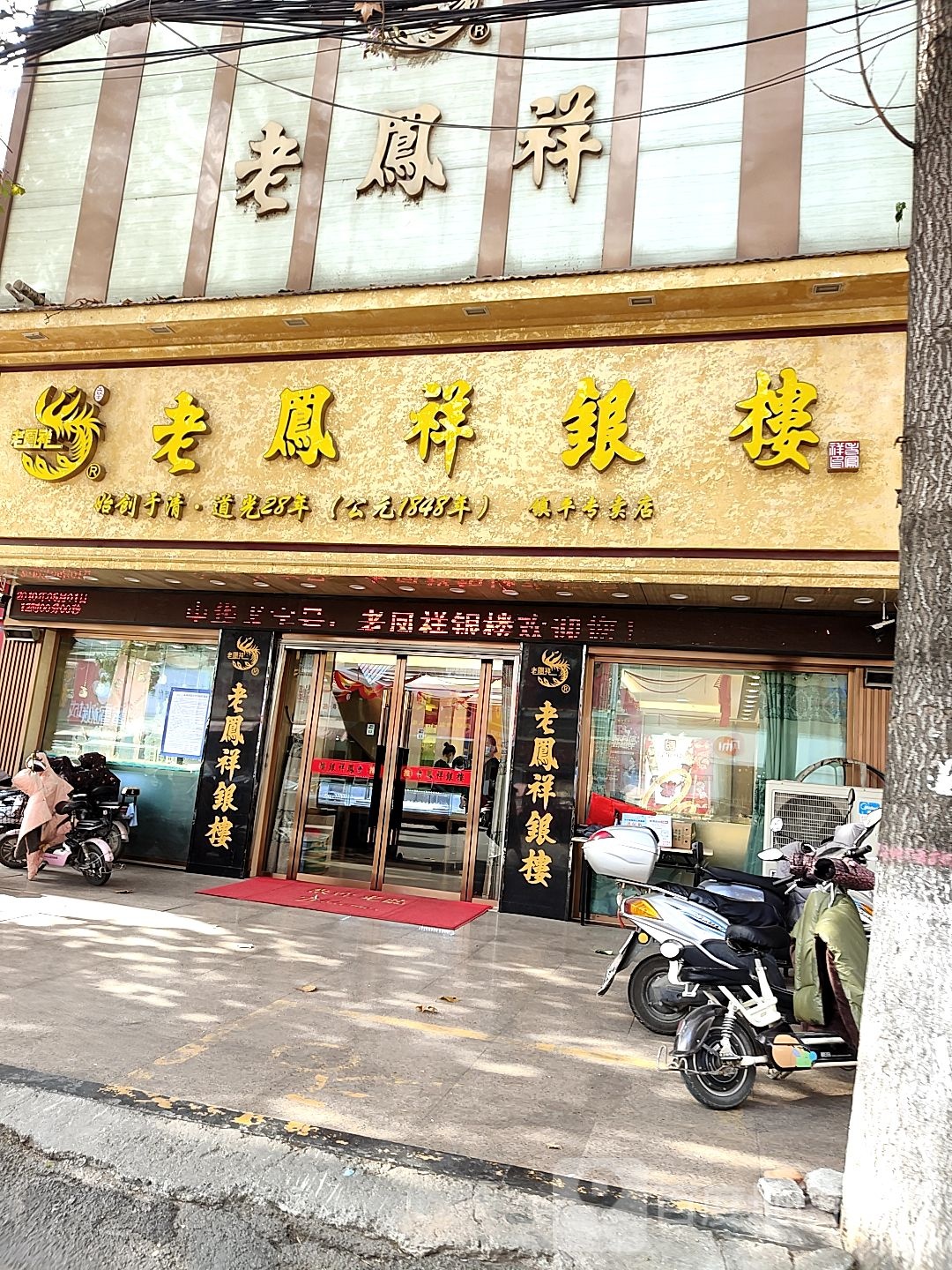 镇平县老凤祥银楼(锦上花购物中心店)