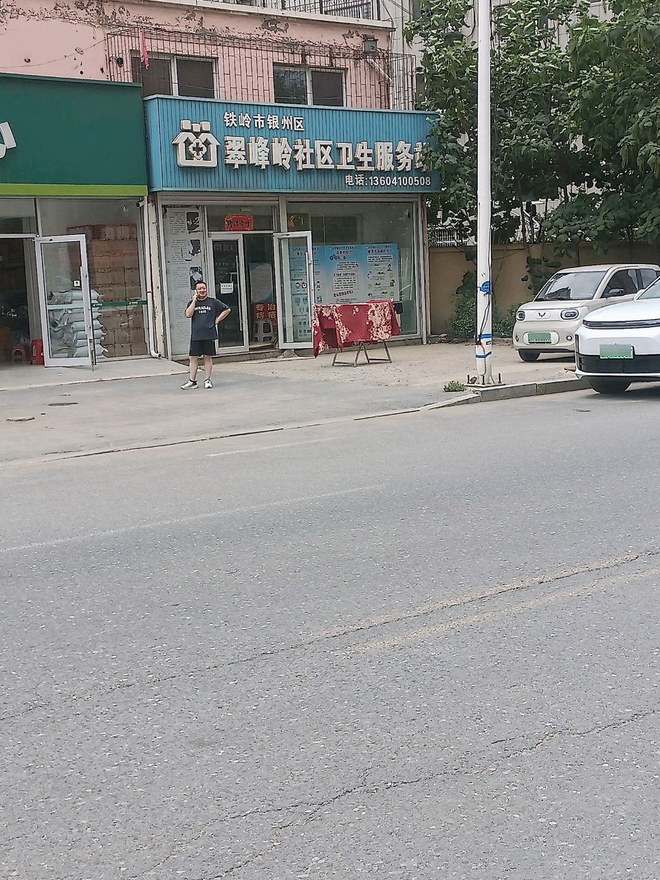 铁岭市银州区翠峰岭社区卫生服务站