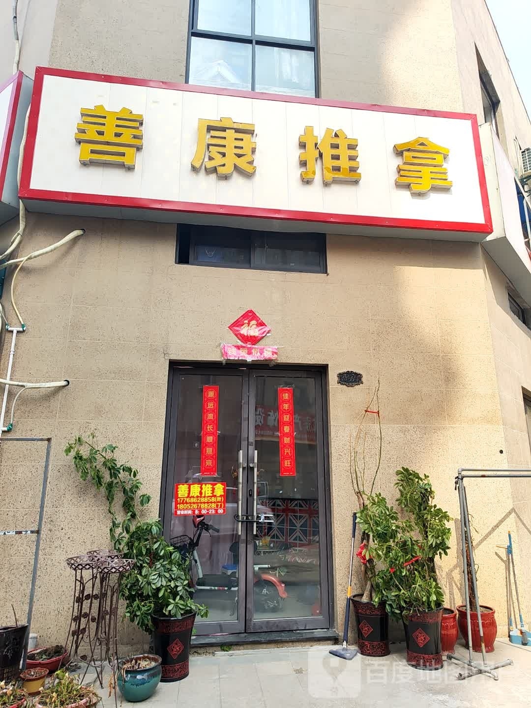 善康推拿